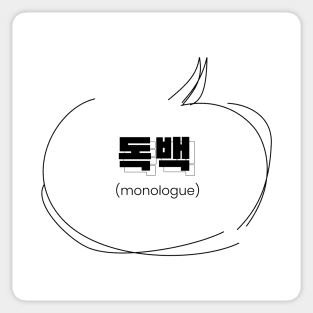 monologue 독백 | Minimal Korean Hangul English Text Aesthetic Streetwear Kawaii Design | Shirt, Hoodie, Coffee Mug, Mug, Apparel, Sticker, Gift, Pins, Totes, Magnets, Pillows Sticker